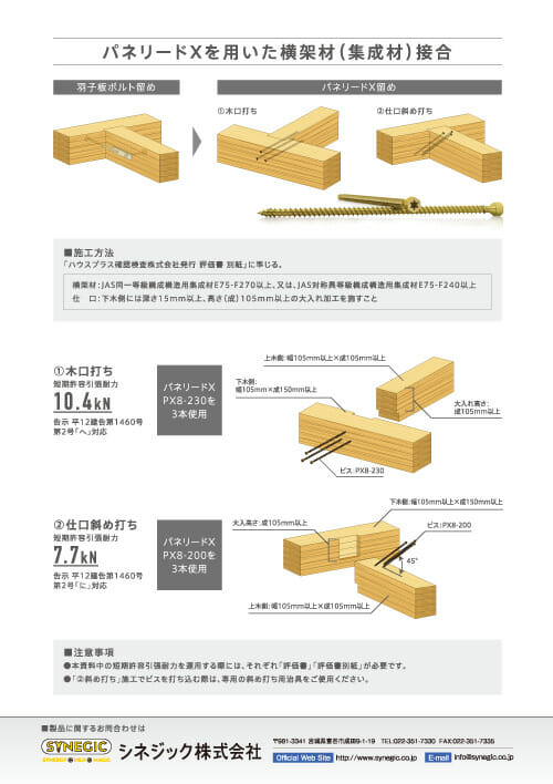パネリードXによる横架材接合の評価書を取得しました！｜シネジック 