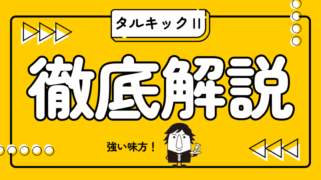 タルキックⅡ徹底解説！】ひねり金物代用から屋根水平構面・屋根飛び
