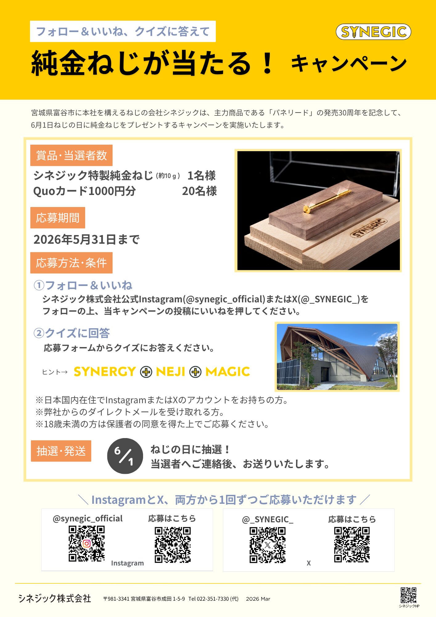 純金ねじが当たる！キャンペーン」実施のお知らせ｜シネジック株式会社
