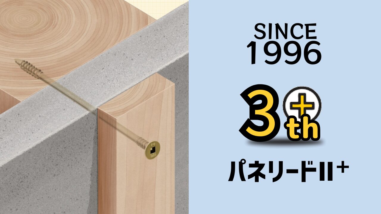 パネリードⅡ+は発売から30周年！！外張り断熱工法をトップで支えてき 